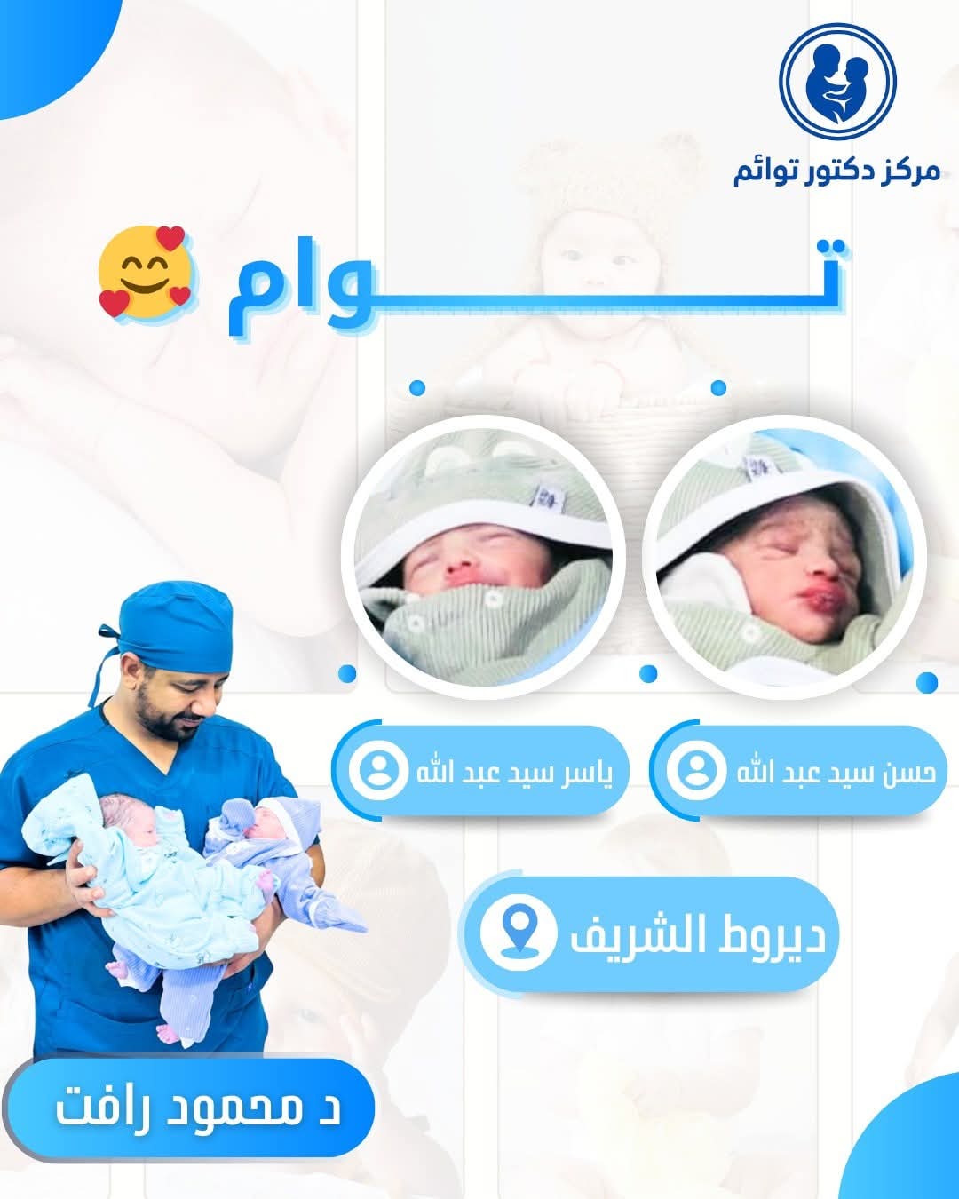 توأم حسن وياسر - نجاح علاج الخصوبة في عيادة د. توائم